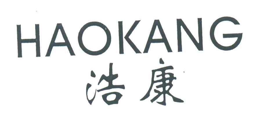 浩康
