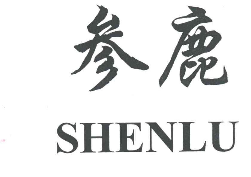 参鹿