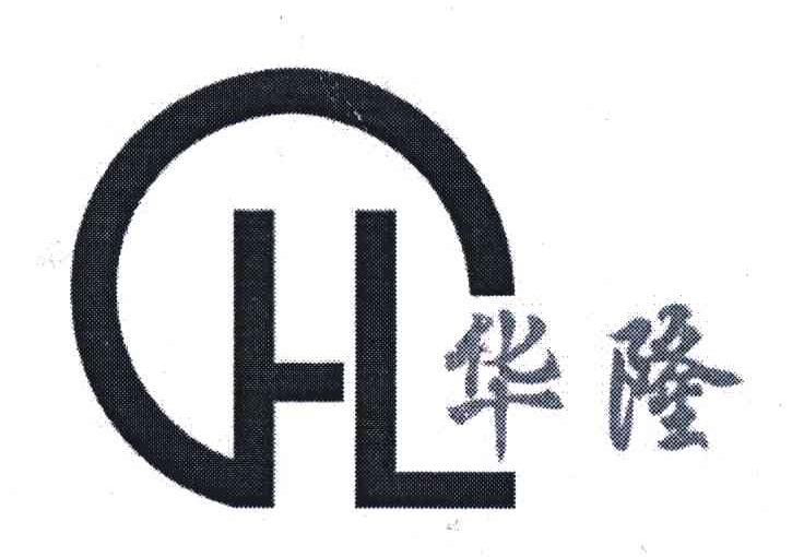 华隆
