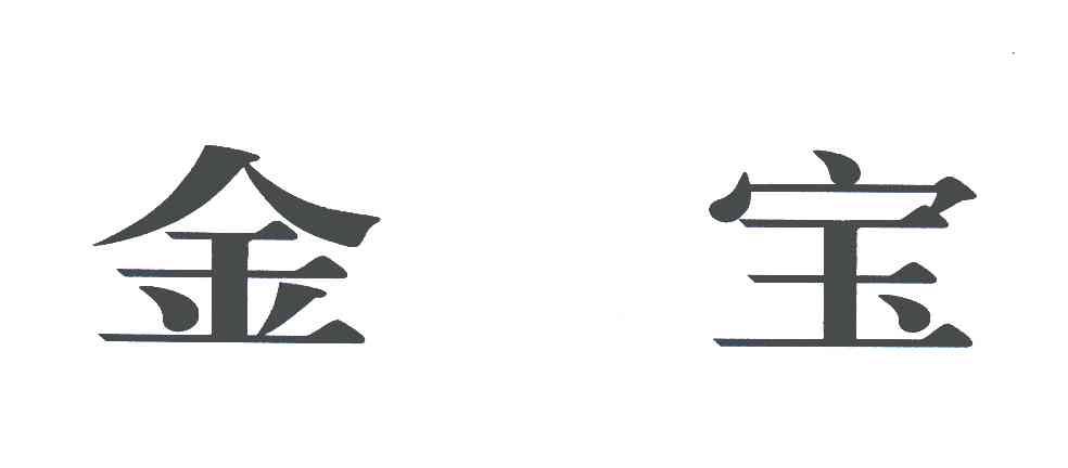 金宝