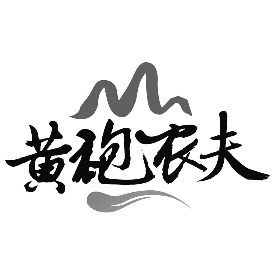 黄袍农夫