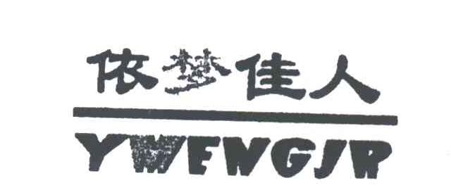 依梦佳人