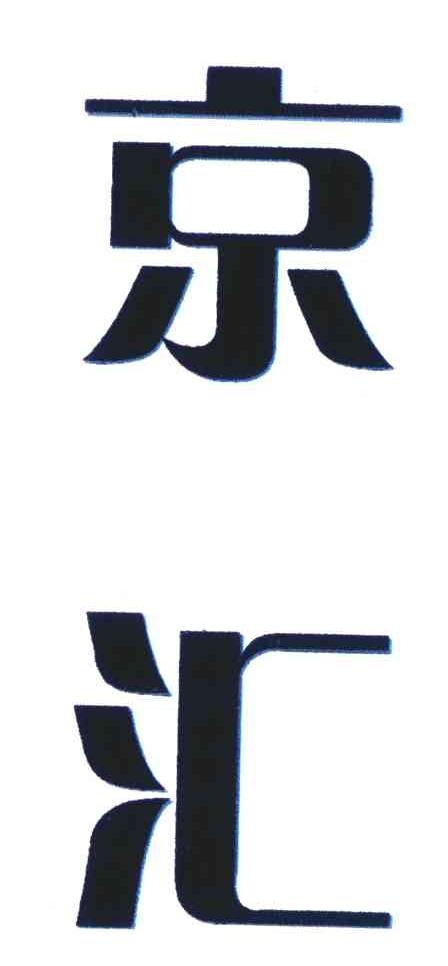 京汇