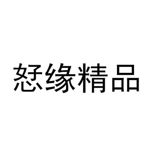 恏缘精品