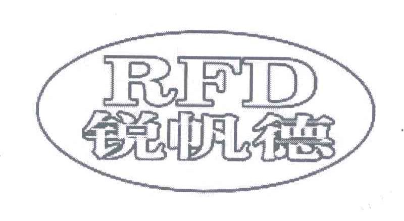 锐帆德;RFD
