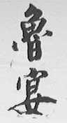 鲁宴