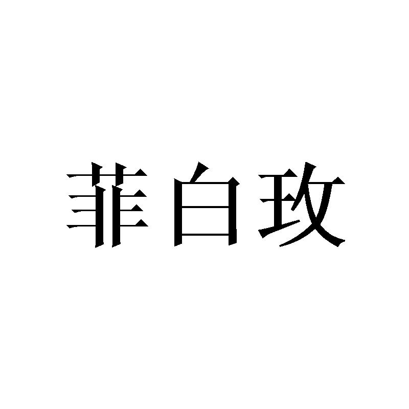菲白玫