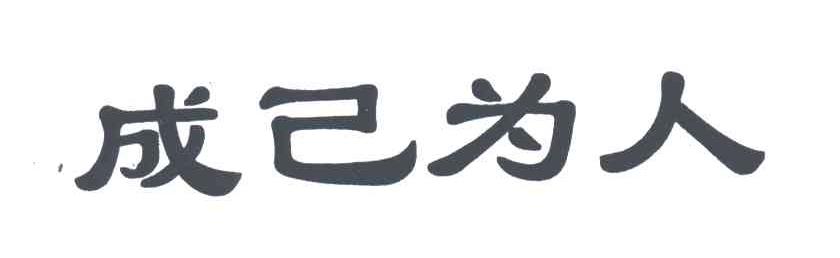 成己为人