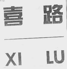 喜路