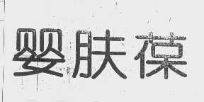 婴肤葆