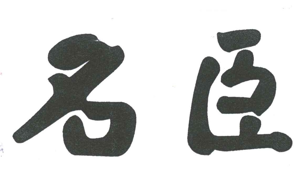 名臣