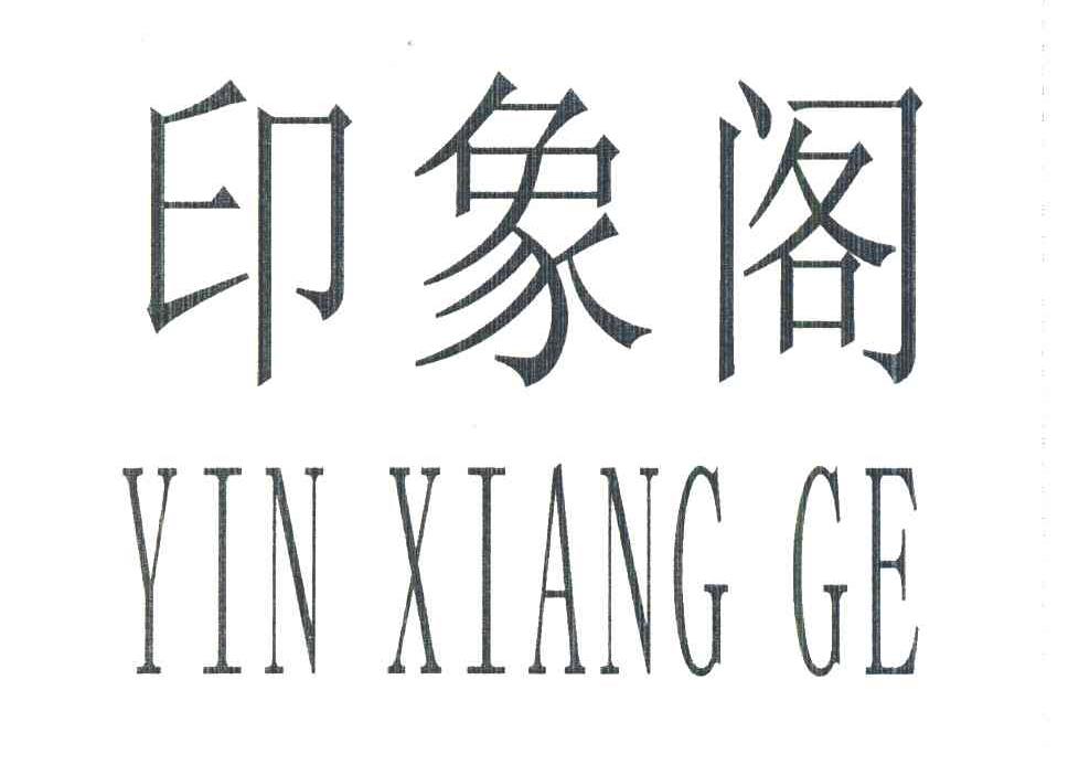 印象阁