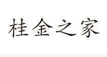 桂金之家
