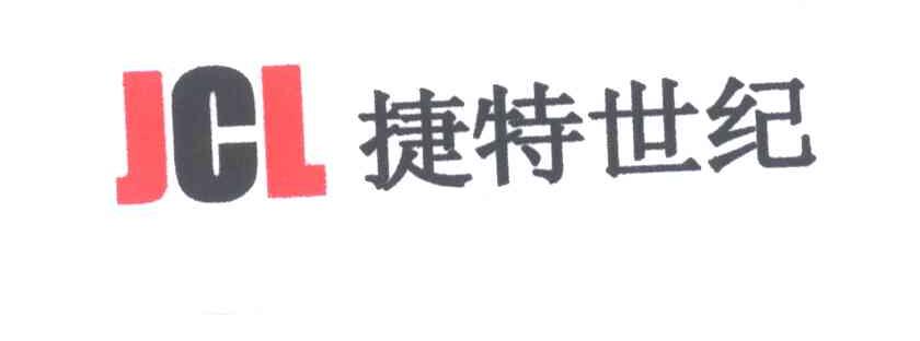 捷特世纪;JCL