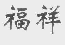 福祥