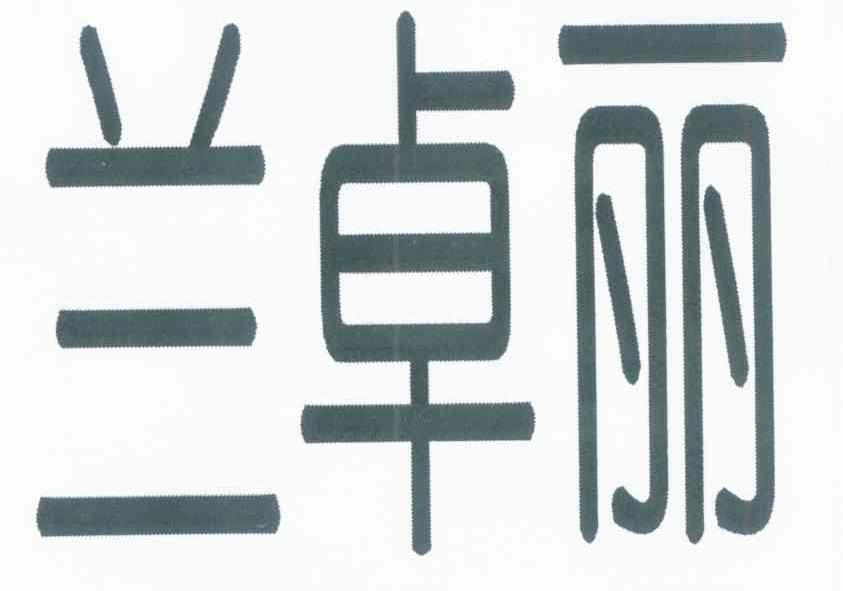 兰卓丽