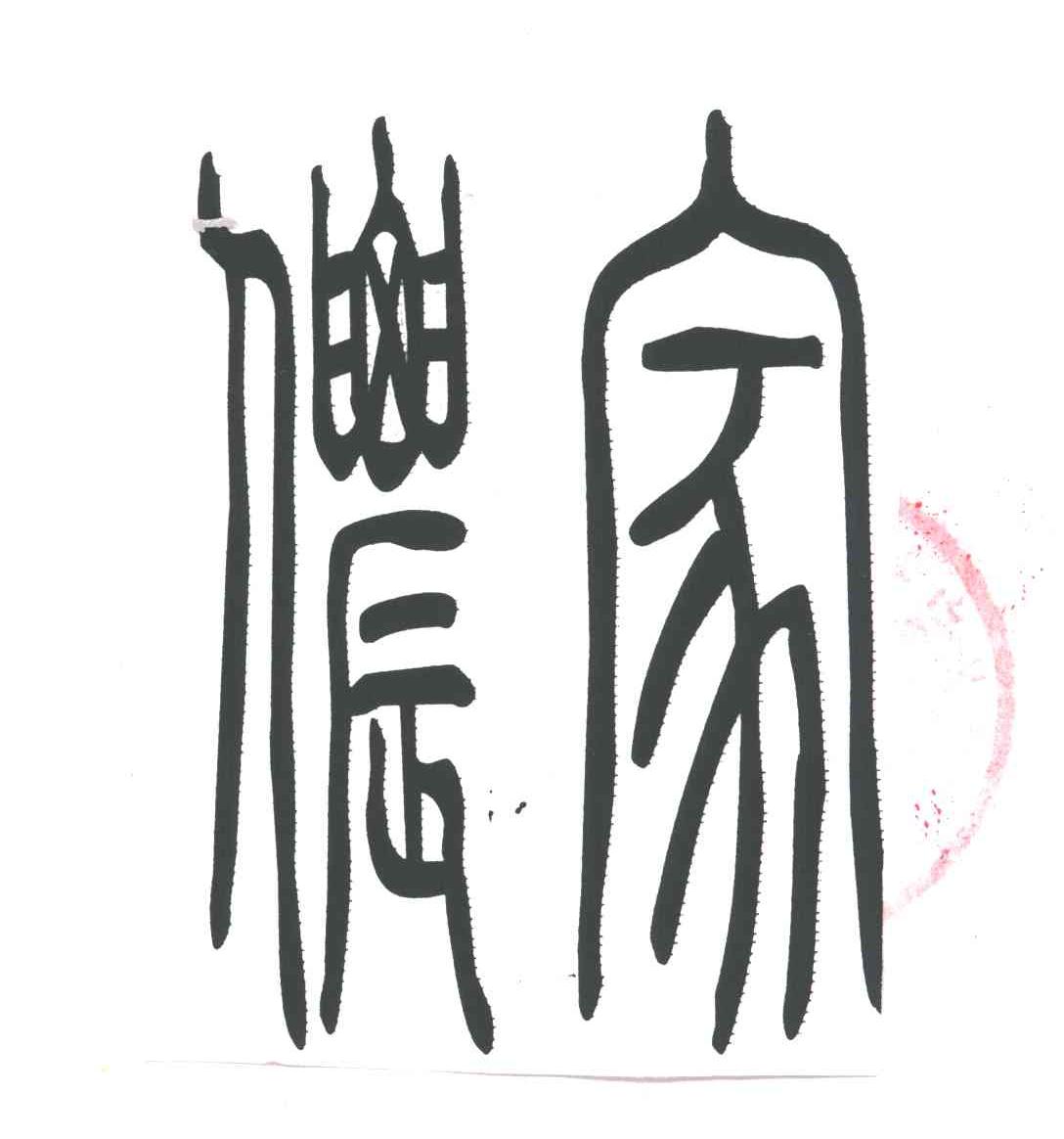 侬家