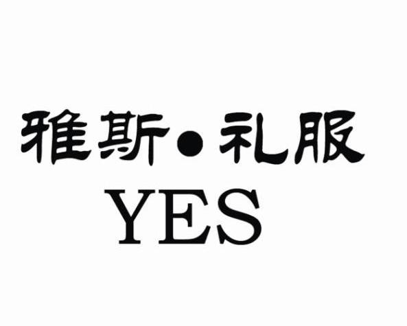 雅斯&middot;礼服 YES