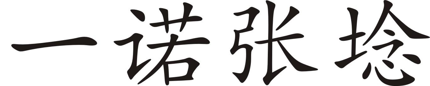 一诺张埝