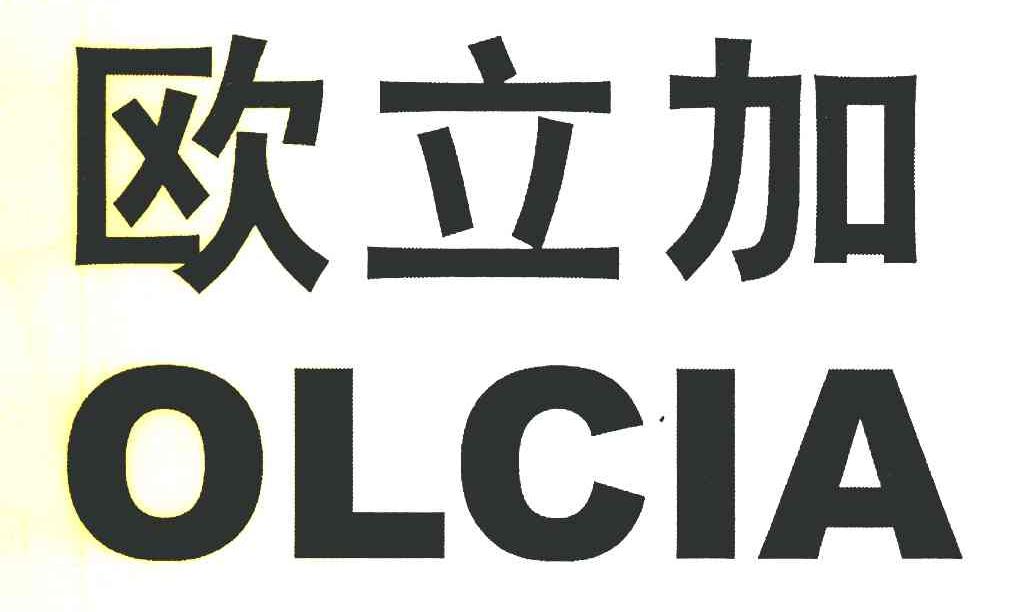 欧立加 OLCIA