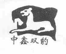 中鑫双豹