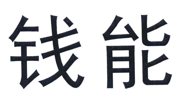 钱能