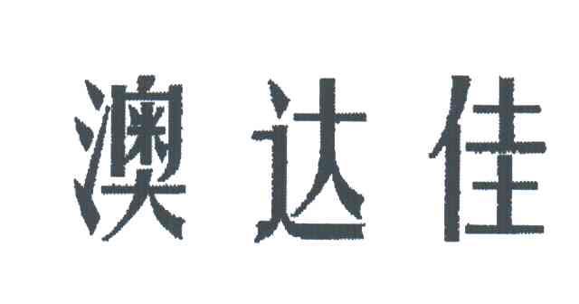 澳达佳
