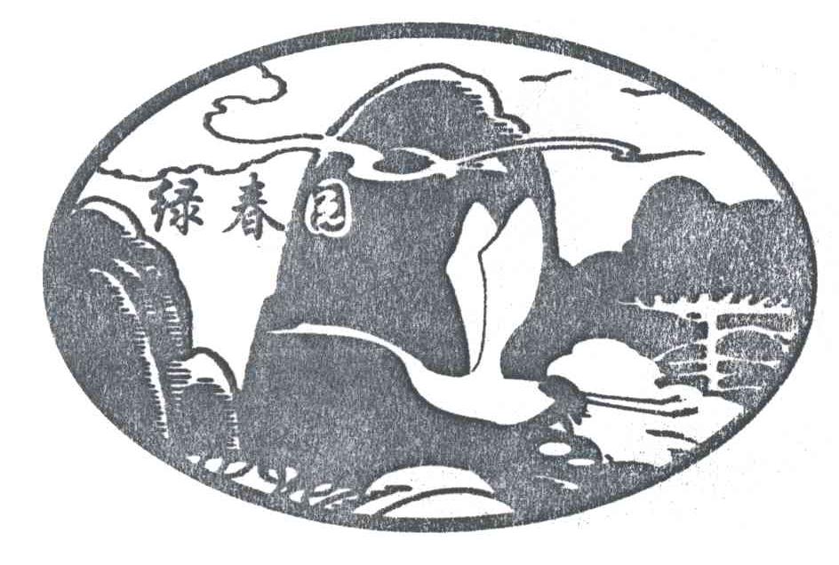 绿春园