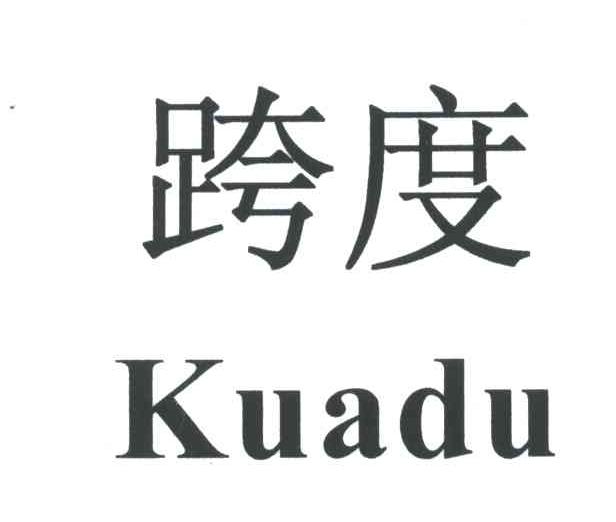 跨度