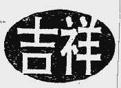 吉祥