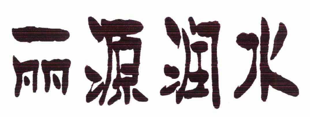 丽源润水