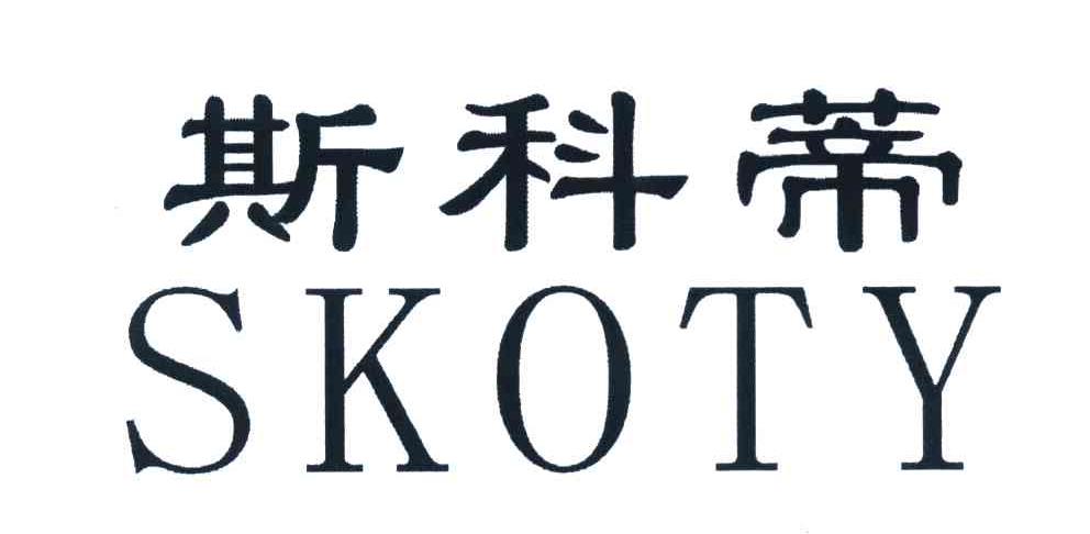 斯科蒂 SKOTY