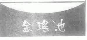 金瑶池