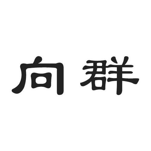 向群