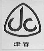 津春
