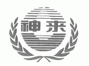 神来