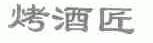 烤酒匠