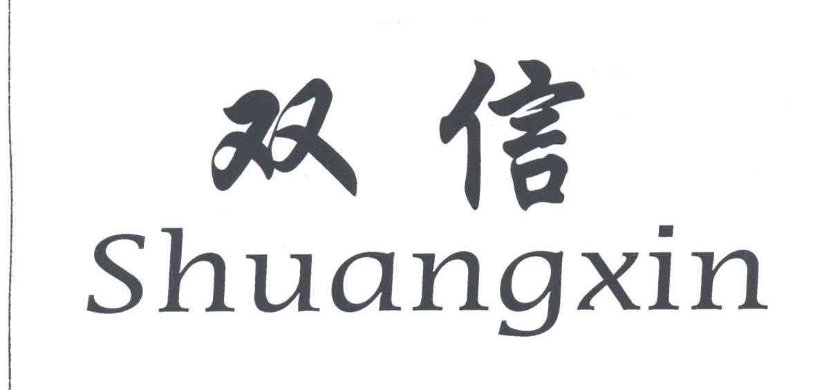 双信SHUANGXIN