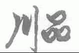 川品