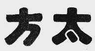 方太