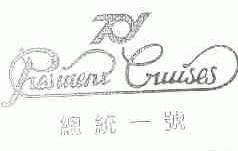 总统一号;PRESIDENT CRUISES