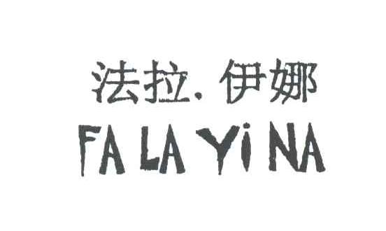 法拉伊娜