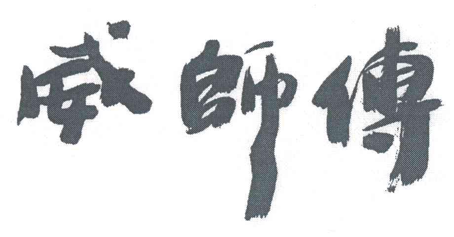 威师傅