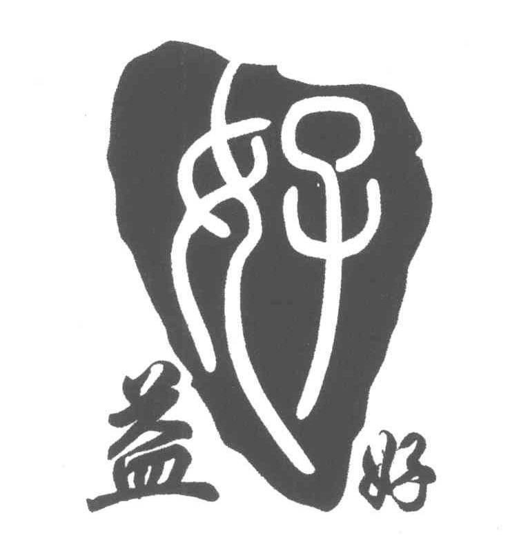 益好;好