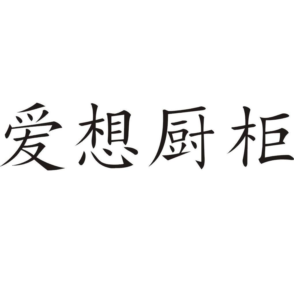 爱想厨柜