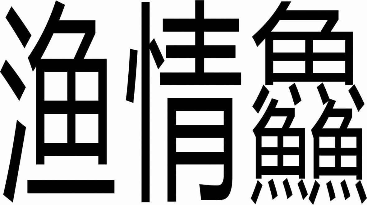渔情鲜