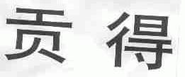 贡得