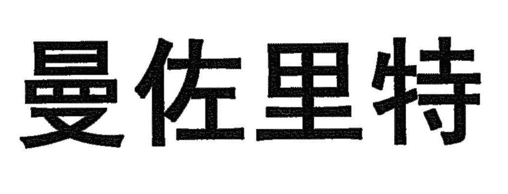 曼佐里特