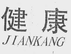 健康