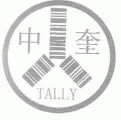中奎;TALLY